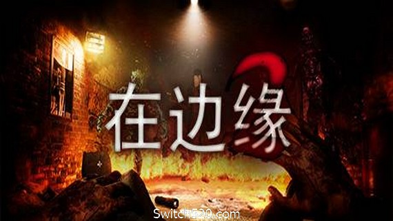 在边缘2/On The Verge II PC 下载