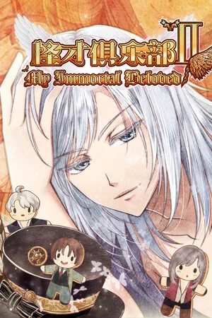 怪才俱乐部2-The Immortal Beloved2 PC 下载