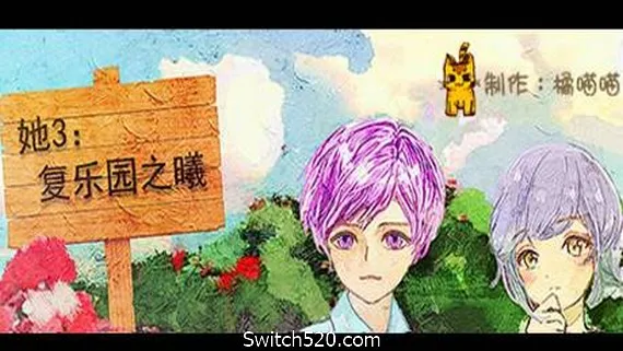 她3 : 复乐园之曦/Her3 : The Light of Paradise Regained PC 下载