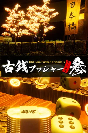 野心勃勃推古钱3 Old Coin Pusher Friends 3 Switch 下载