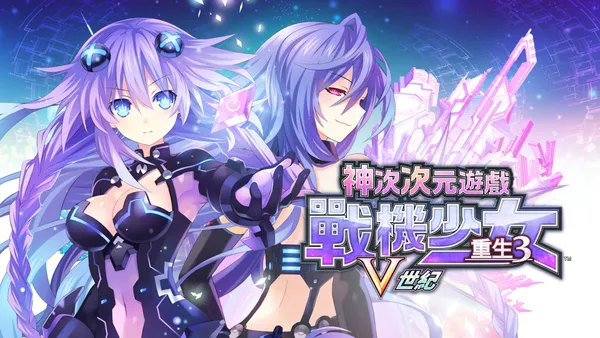 超次次元游戏 战机少女重生3 V世纪 Hyperdimension Switch 下载