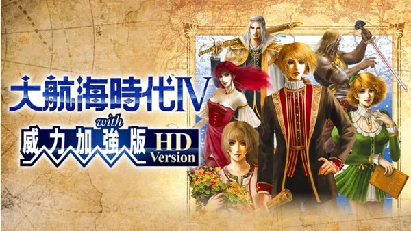 大航海时代4 威力加強版HD PC 下载