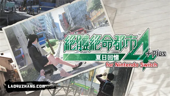 绝体绝命都市4 Plus 夏日回忆 Switch 下载