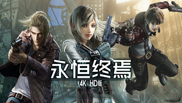永恒终焉 4K HD版 PC 下载