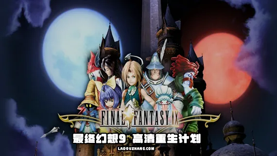 最终幻想9 FF9 Switch 下载