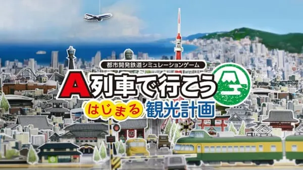 A列车 开始观光计划 Switch 下载