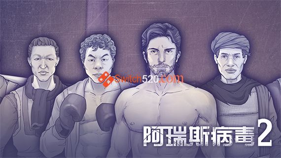 阿瑞斯病毒2 PC 下载