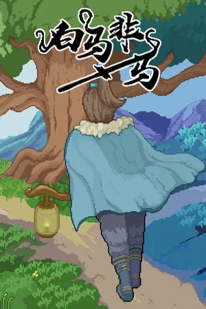 白马非马 a white horse is not a horse PC 下载