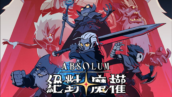 绝对魔权 Absolum PC 下载