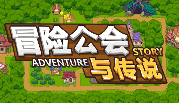 冒险公会与传说 Adventure Story PC 下载