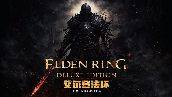 艾尔登法环 黄金树幽影 PC 下载