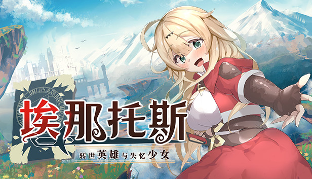 埃那托斯 转世英雄与失忆少女 PC 下载