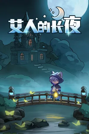 艾人的长夜 PC 下载