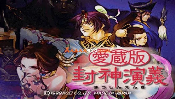爱臧版 封神演义 Switch 下载