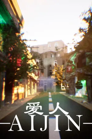 爱人 Aijin PC 下载