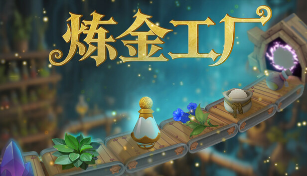 炼金工厂 Alchemy Factory PC 下载