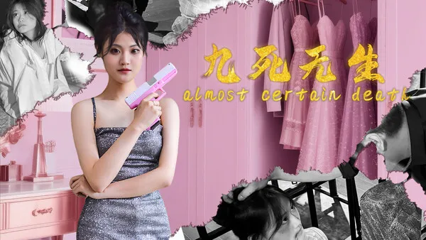 九死无生(almost certain death) PC 下载