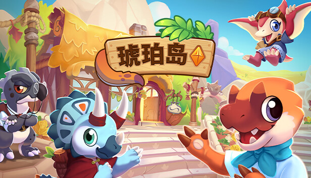 琥珀岛 Amber Isle PC 下载