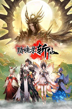黯魂录 斩仙 PC 下载