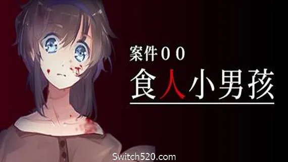 案件00:食人小男孩 PC 下载