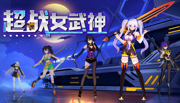 超战女武神 Apex Heroines PC 下载