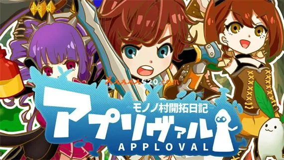 APPROVAL PC 下载