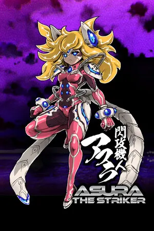閃攻機人アスラ ASURA THE STRIKER PC 下载