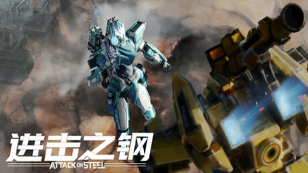 进击之钢 Attack on Steel PC 下载