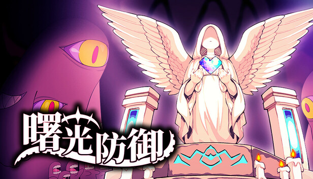 曙光防御 Aurora Defense PC 下载