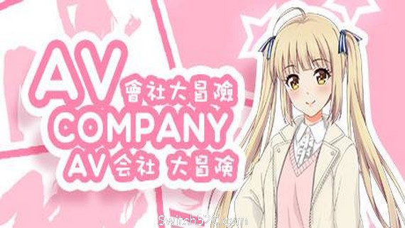 会社大冒险/AV Company PC 下载