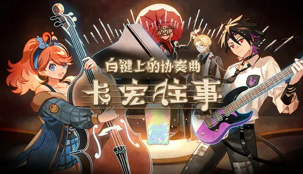 白键上的协奏曲 卡宏往事 PC 下载