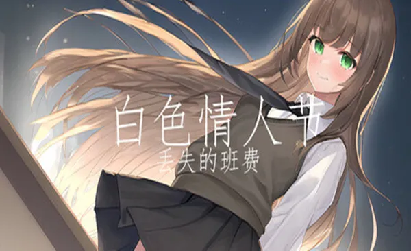 白色情人节 丢失的班费 PC 下载