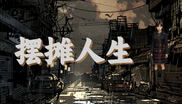 摆摊人生 PC 下载