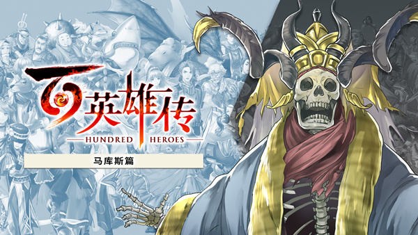 百英雄传 PC 下载