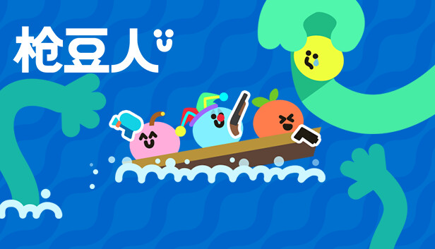 枪豆人 Bang Bang Barrage PC 下载