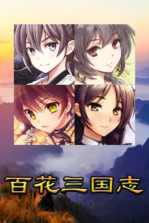 百花三国志(Banner of the THREE KINGDOMS) PC 下载