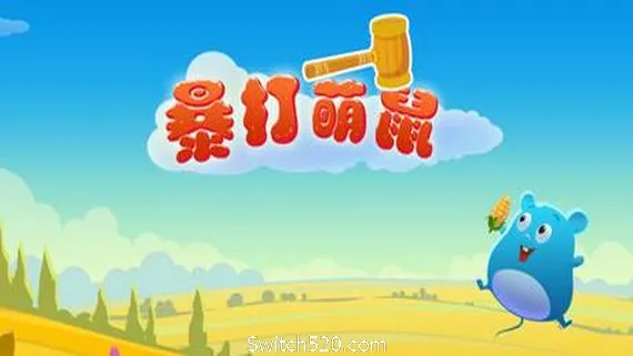 暴打萌鼠(V1.0.0) PC 下载