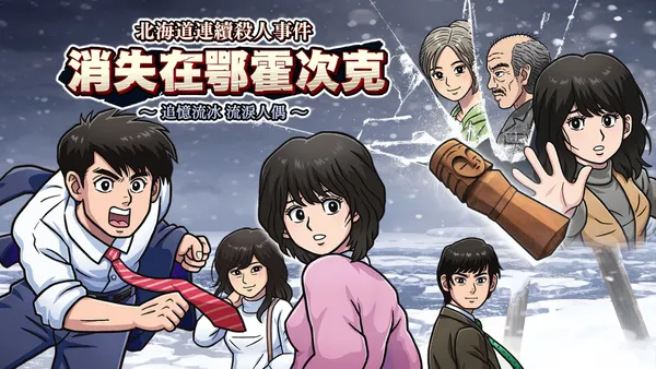 北海道连续杀人事件 消失在鄂霍次克 ~追忆流冰 流泪人偶~ PC 下载