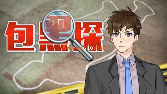 包黑探 PC 下载