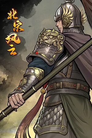 北宋风云 PC 下载