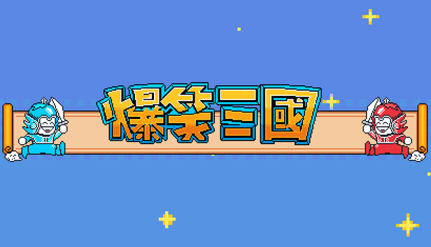 爆笑三国 PC 下载