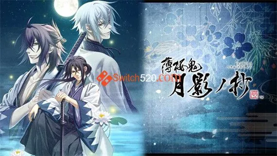 薄樱鬼 真改 黎明录 Switch 下载