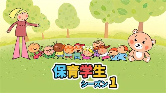保育学生 シーズン1 Switch 下载