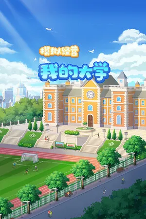 模拟经营我的大学 Be president of a university PC 下载
