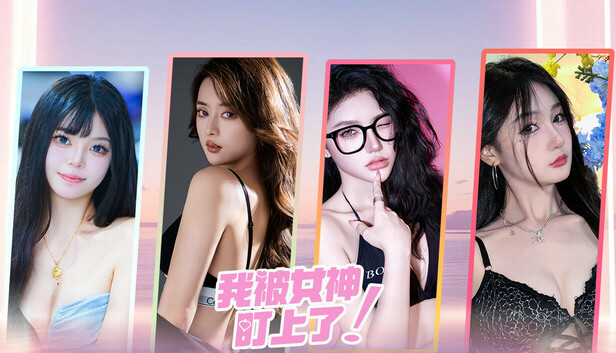 我被女神盯上了! Beauty’s Target PC 下载