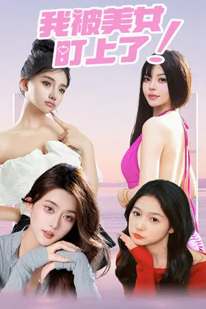 我被女神盯上了! Beauty’s Target PC 下载