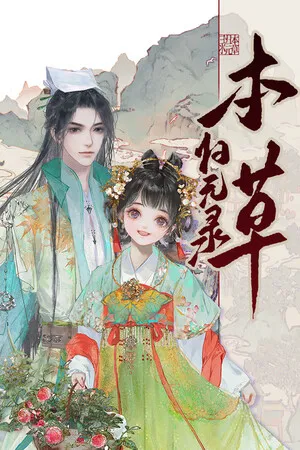 本草归元录 PC 下载