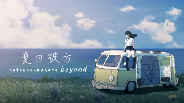 夏日彼方 beyond Switch 下载