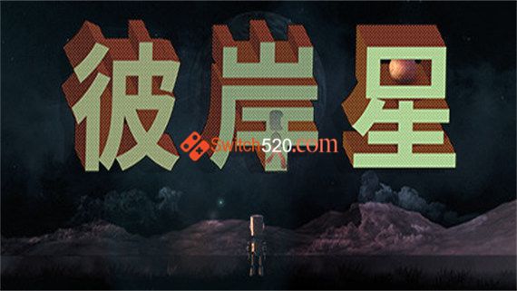 彼岸星 Switch 下载