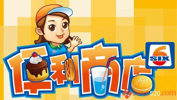 便利商店6/官方中文/完美学习版 PC 下载